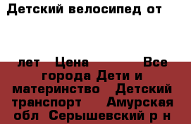 Детский велосипед от 1.5-3 лет › Цена ­ 3 000 - Все города Дети и материнство » Детский транспорт   . Амурская обл.,Серышевский р-н